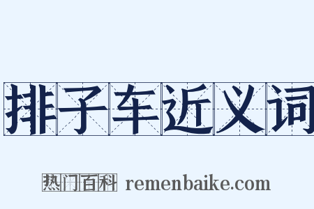 排子车近义词是什么意思的图片